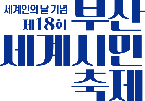 세계인의 날 기념 제 18회 부산세계시민축제